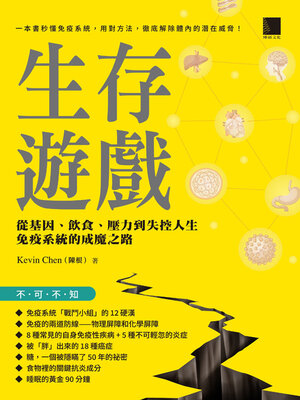 cover image of 生存遊戲